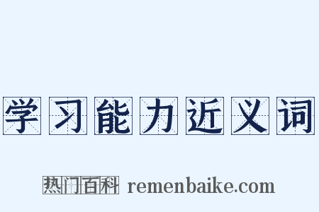 学习能力近义词是什么意思的图片
